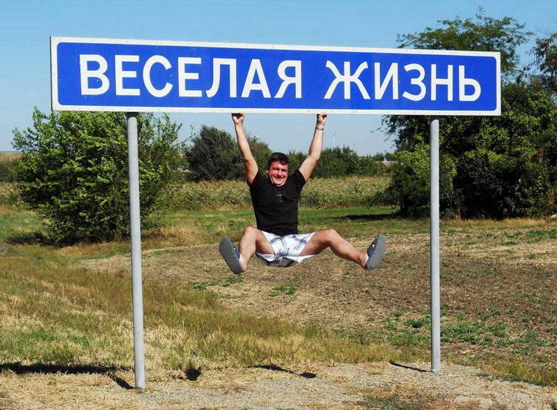 весёлая жизнь