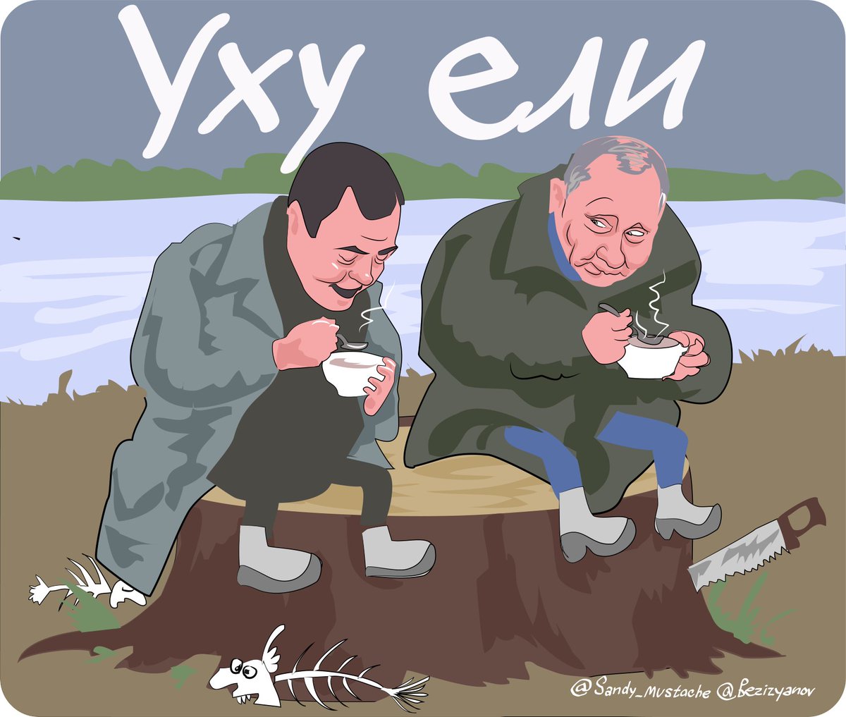 уху ели