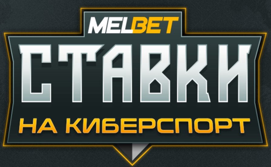 Melbet ставка на киберспорт