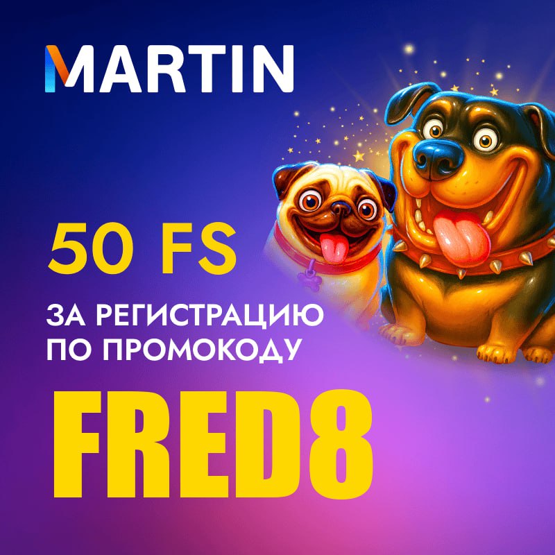 Martin casino промокод
