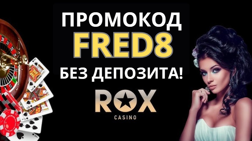 Rox casino промокод