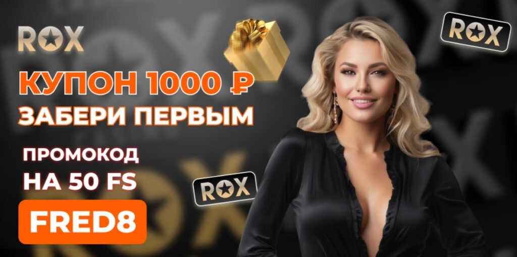 ваучер Rox Casino
