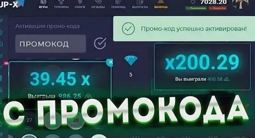 Up X промокоды на пополнение