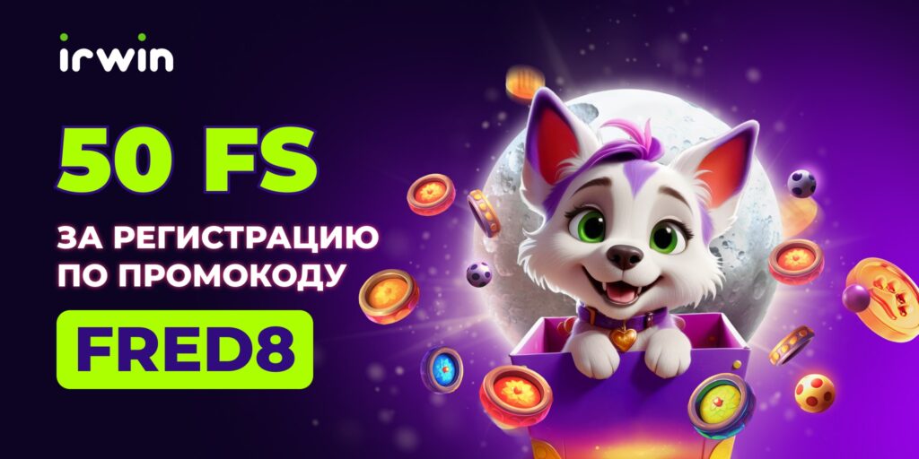 Irwin casino промокод
