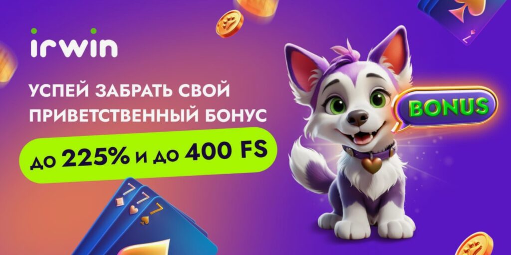 Irwin casino промокод на 50 фриспинов +300% на депозит