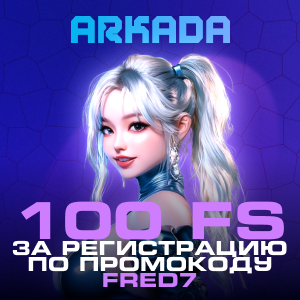 Arkada промокод