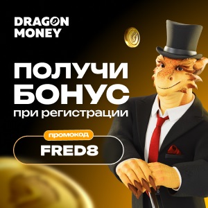 драгон мани промокод