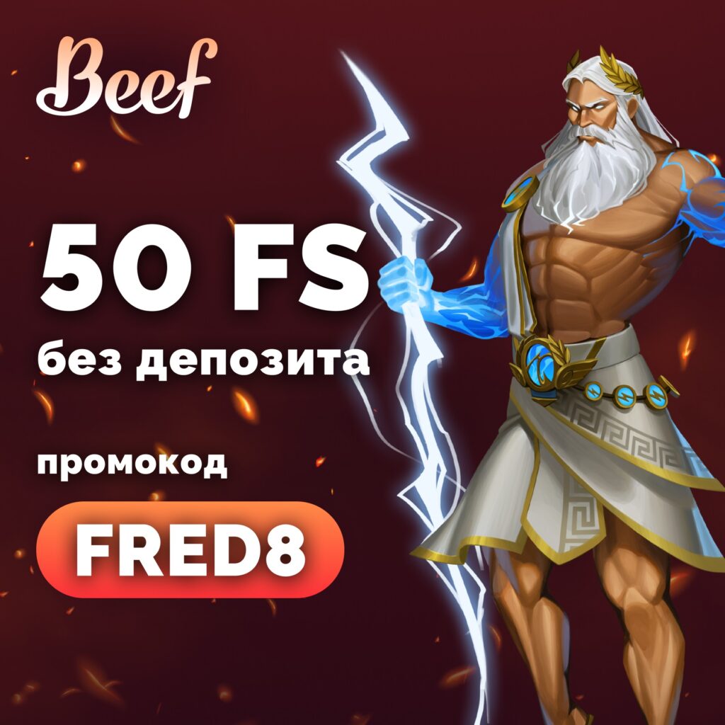промокод Beef casino
